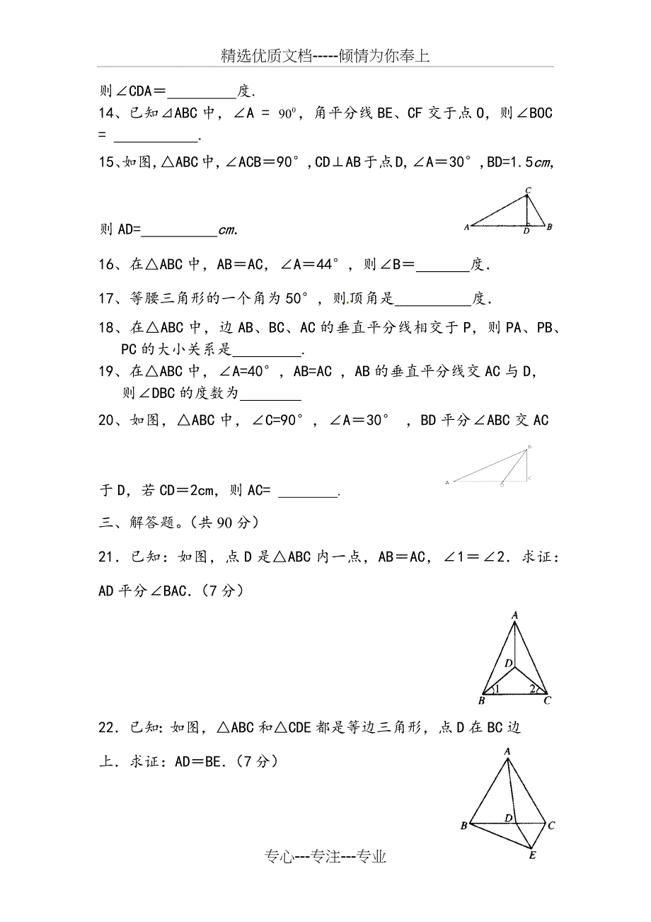 北师大版八年级下册数学第一章三角形测试题_第3页