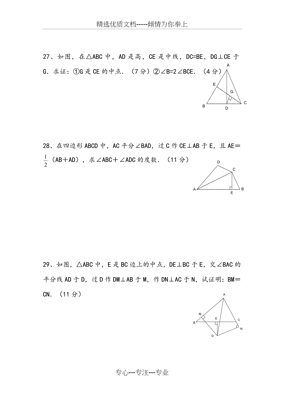 北师大版八年级下册数学第一章三角形测试题_第5页