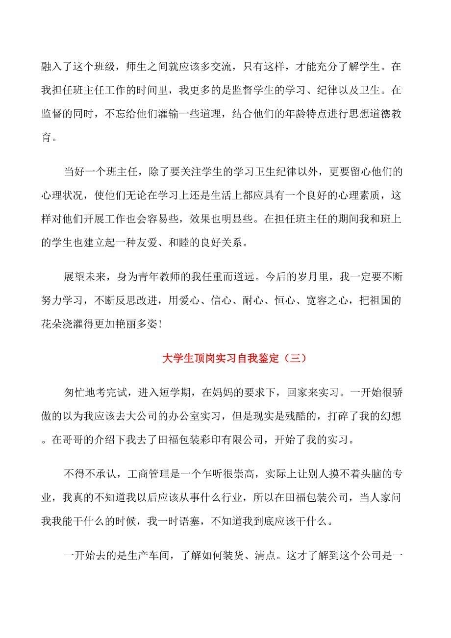 大学生顶岗实习自我鉴定5篇2021_第5页