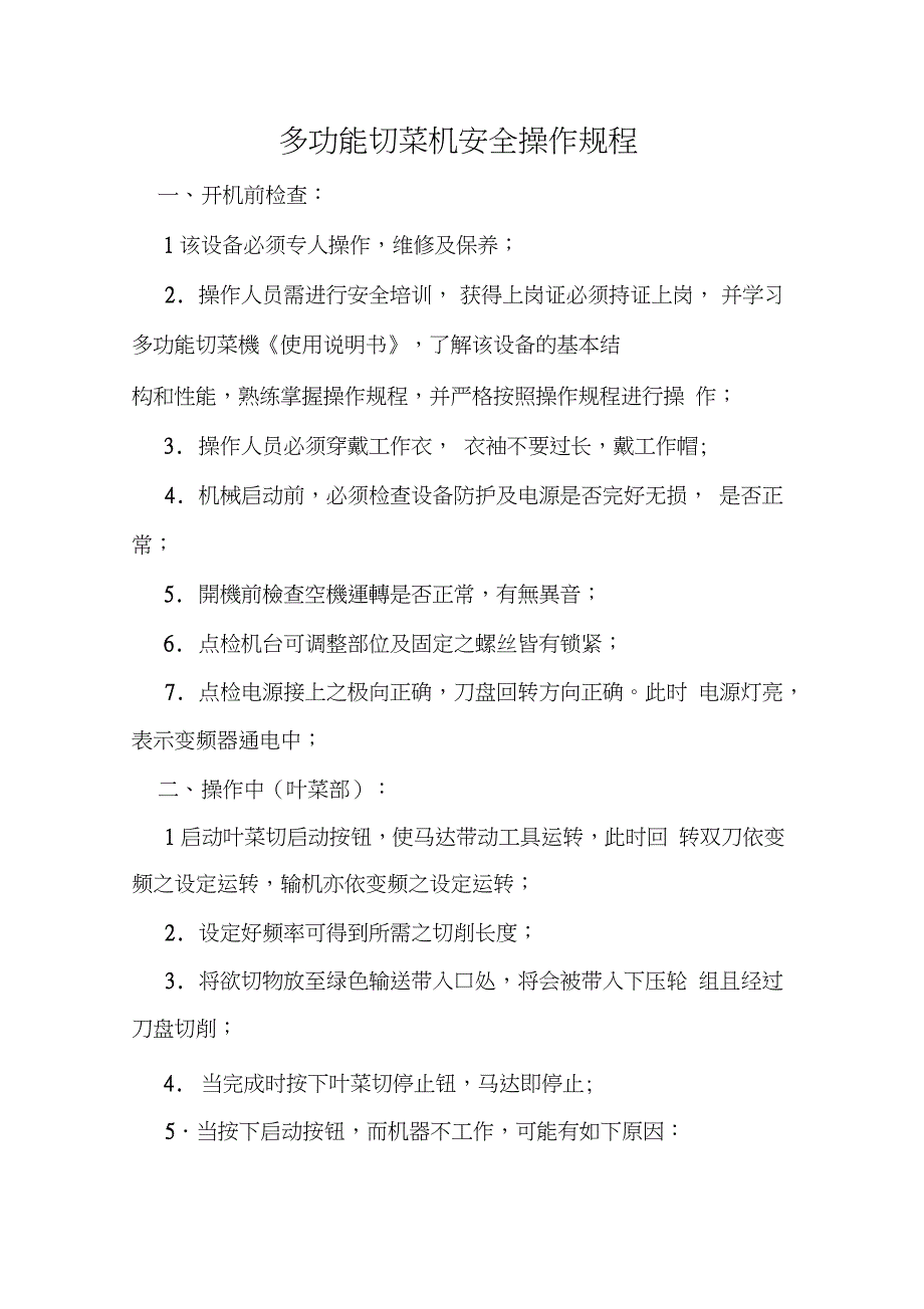 多功能切菜机安全操作规程_第1页