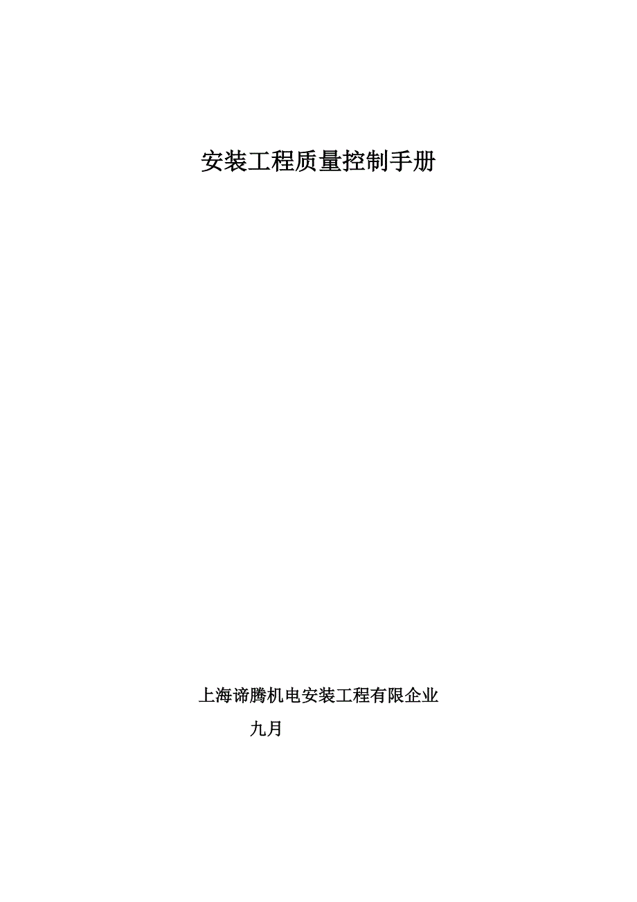 安装工程质量控制手册.doc_第1页