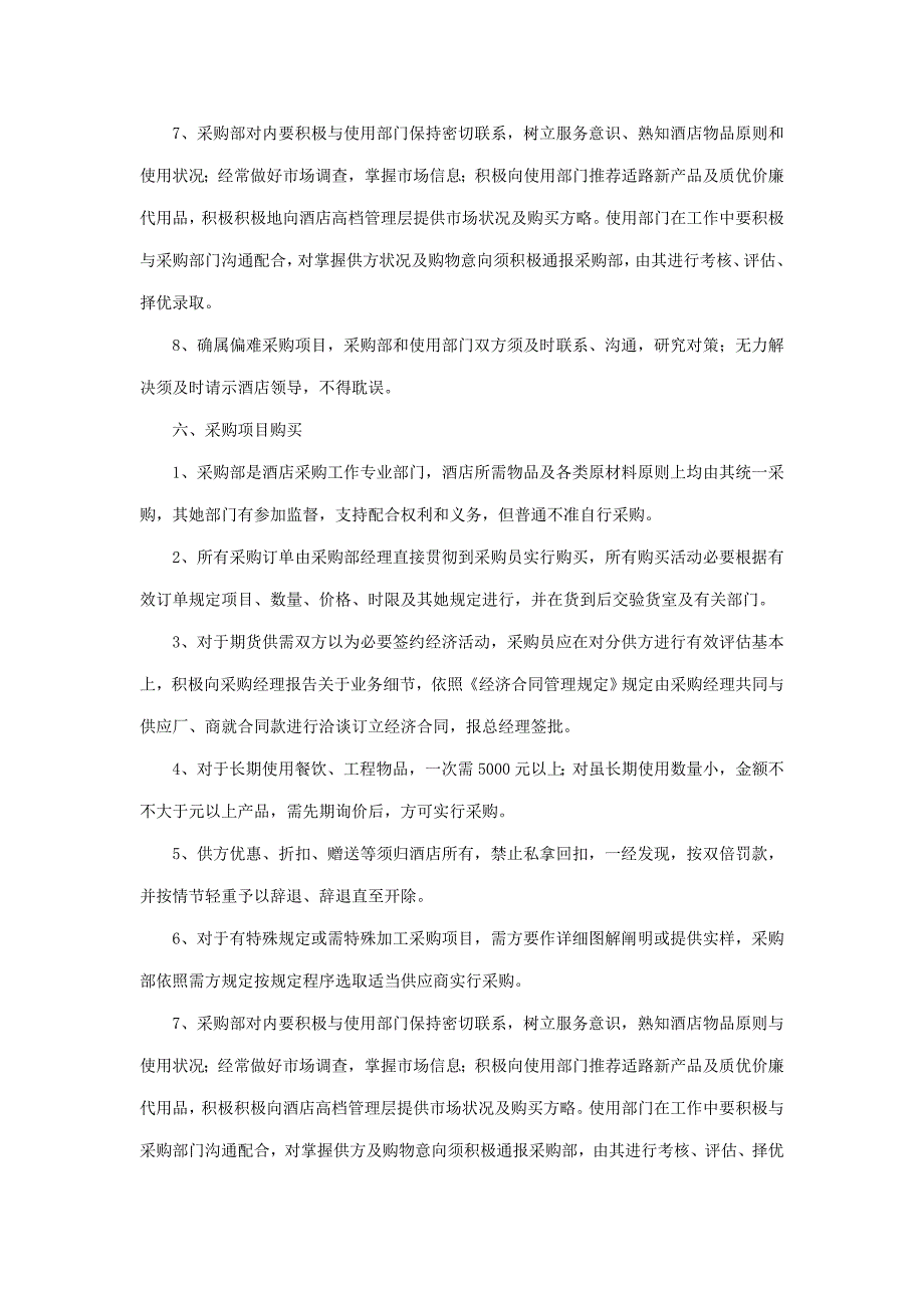 酒店采购供应制度样本.doc_第4页