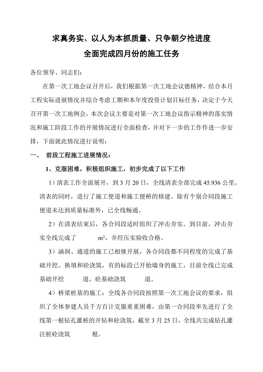 高速公路第一次工地例会发言材料.doc_第1页