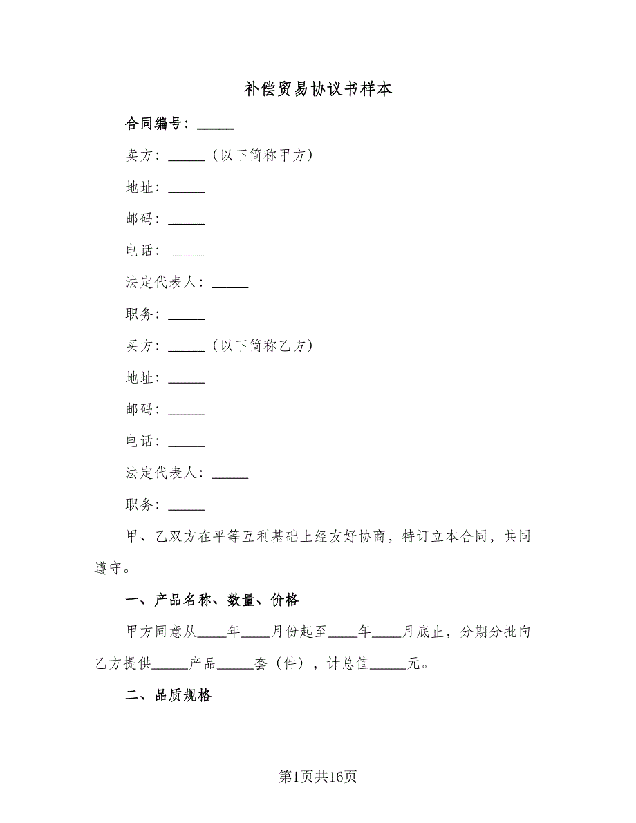 补偿贸易协议书样本（3篇）.doc_第1页