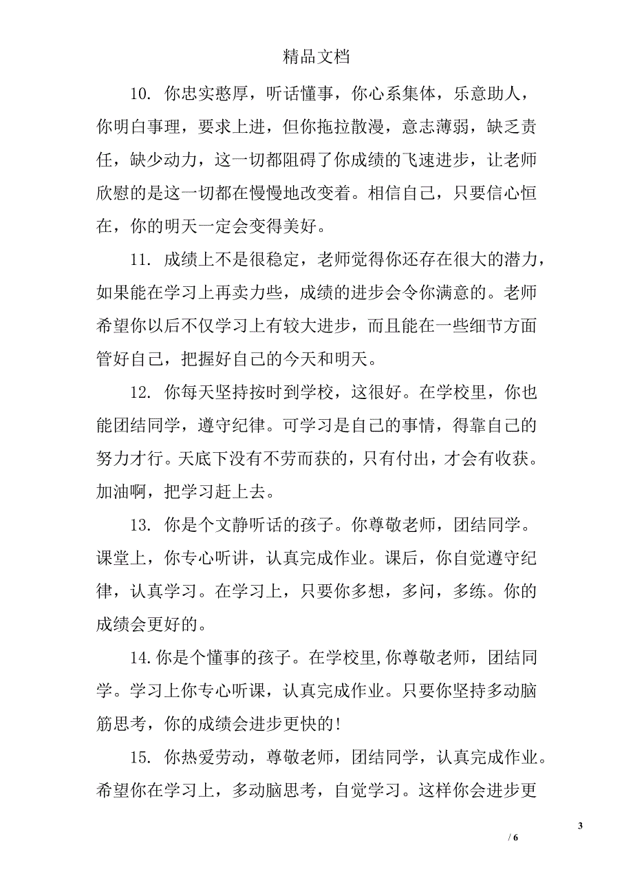 教师对学生的评语范本_第3页