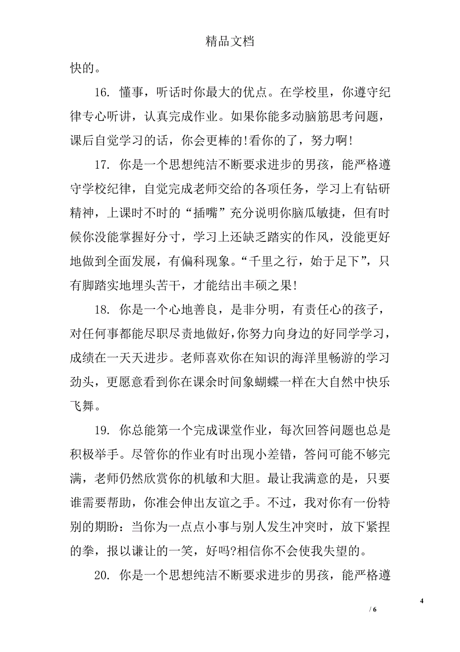 教师对学生的评语范本_第4页