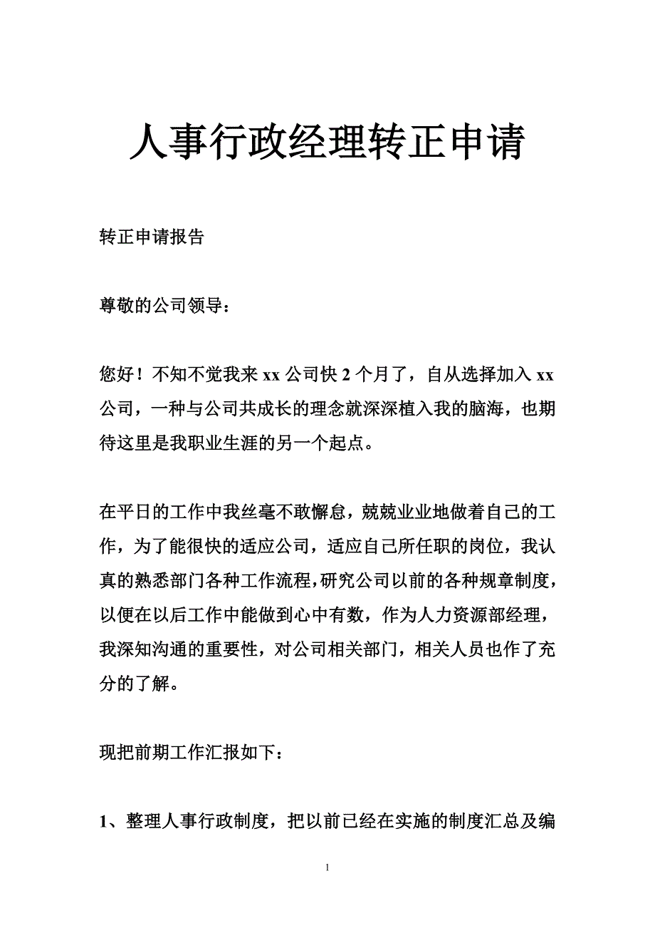 人事行政经理转正申请.doc_第1页