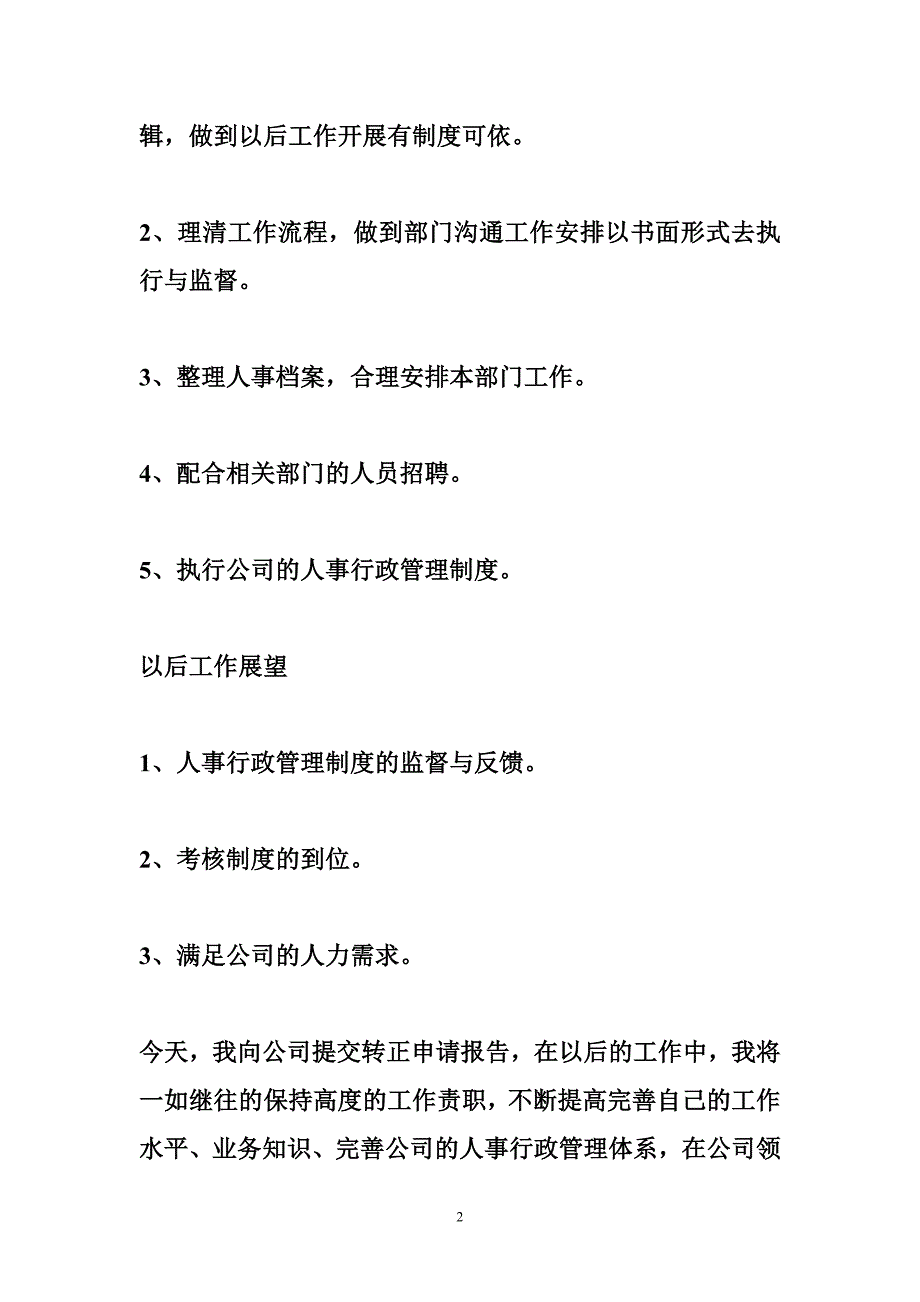 人事行政经理转正申请.doc_第2页