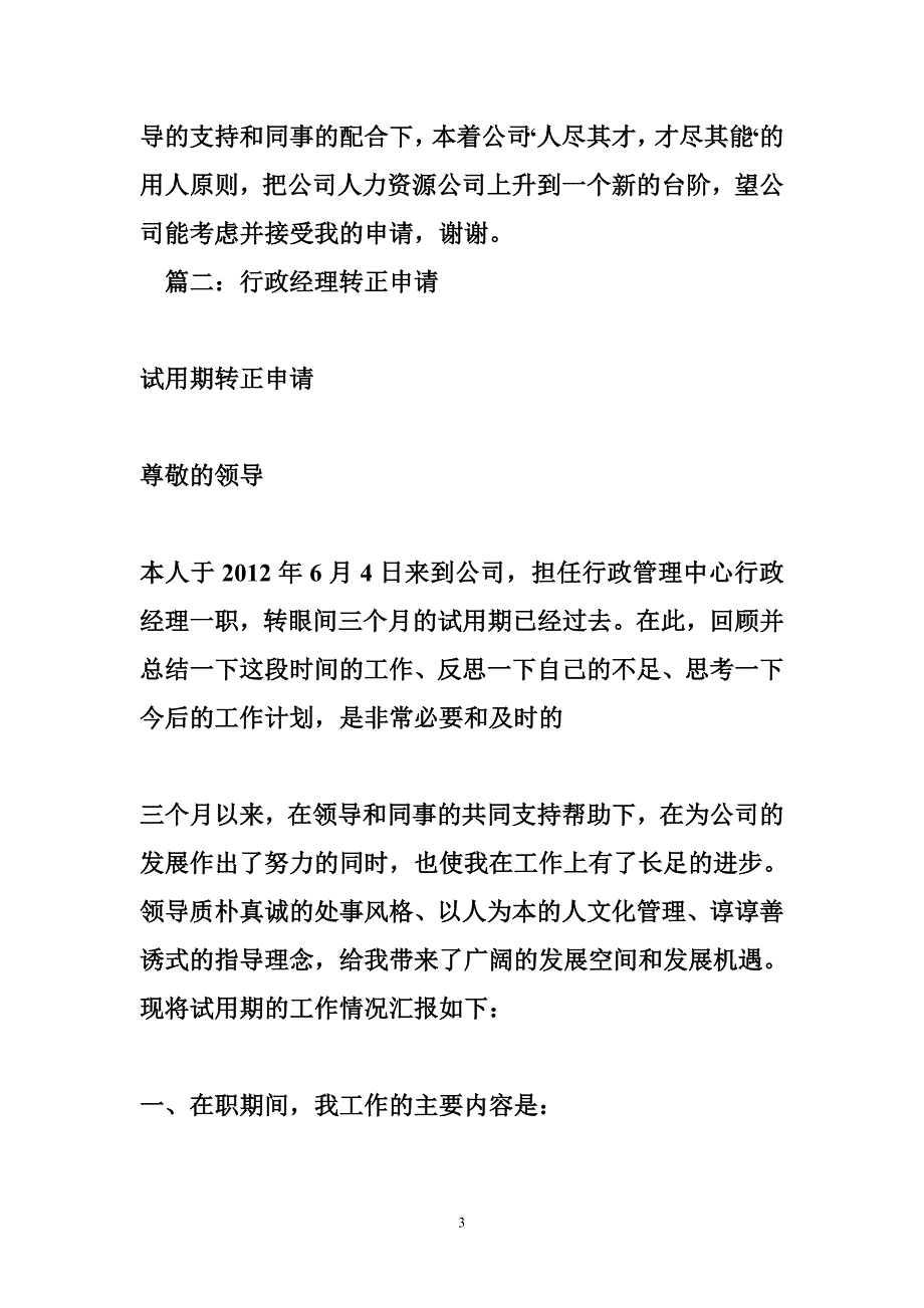 人事行政经理转正申请.doc_第3页