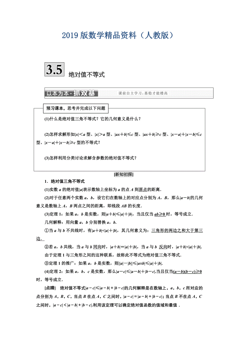 高中数学人教A版浙江专版必修5讲义：第三章 3．5　绝对值不等式 含答案_第1页