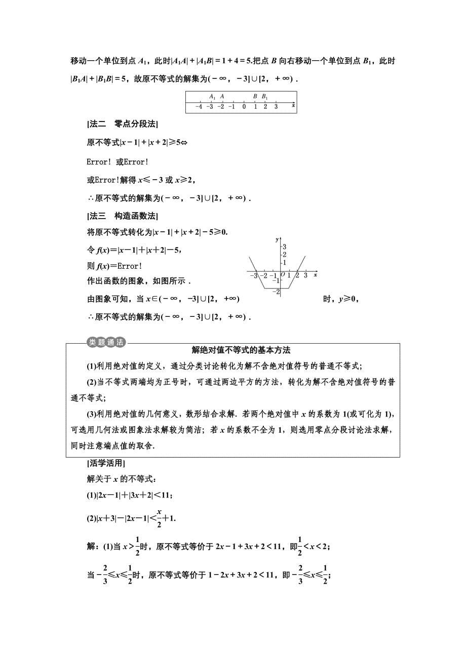 高中数学人教A版浙江专版必修5讲义：第三章 3．5　绝对值不等式 含答案_第5页