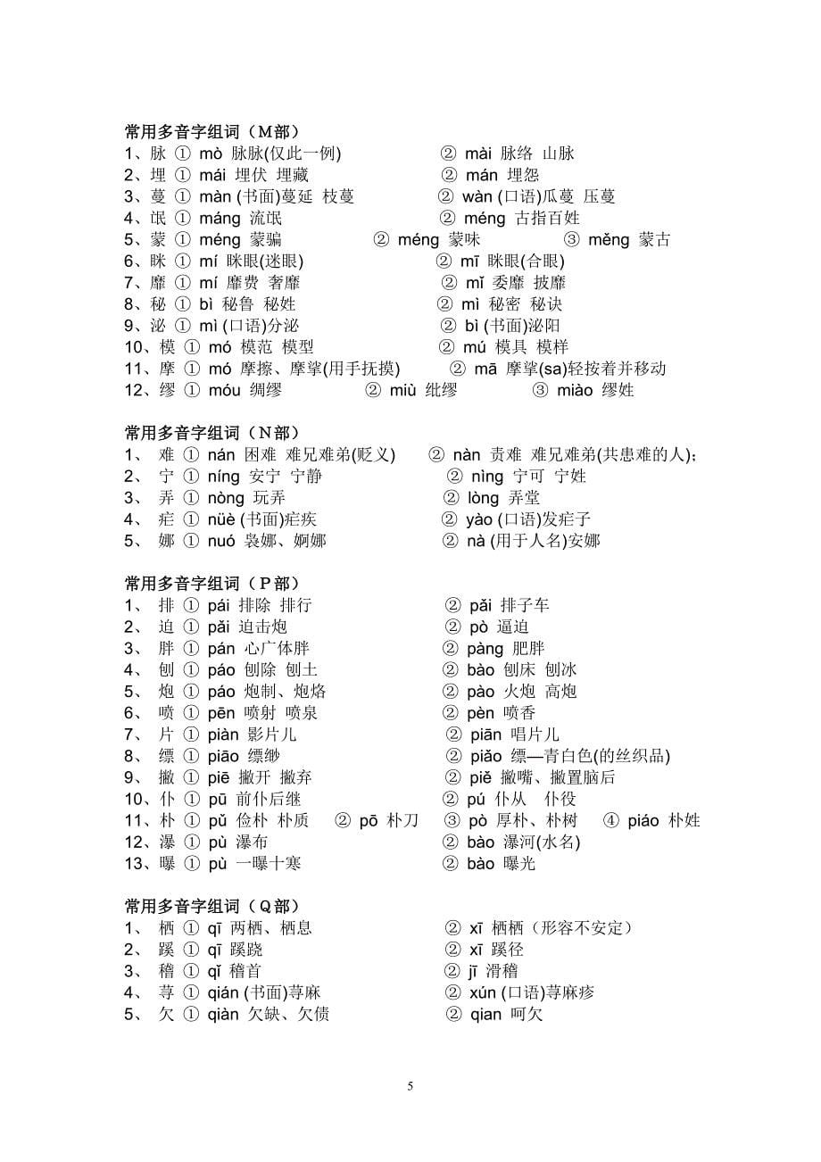 初中最全的多音字汇总.doc_第5页