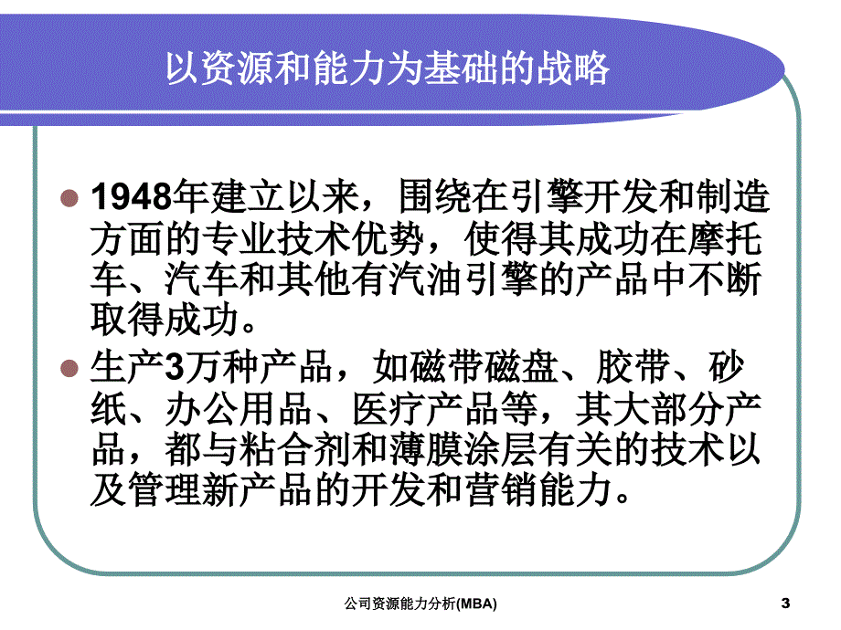 公司资源能力分析MBA课件_第3页