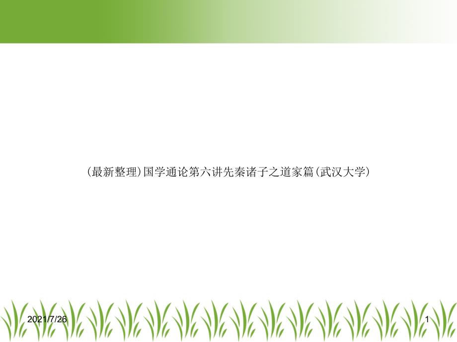 国学通论第六讲先秦诸子之道家篇课件_第1页