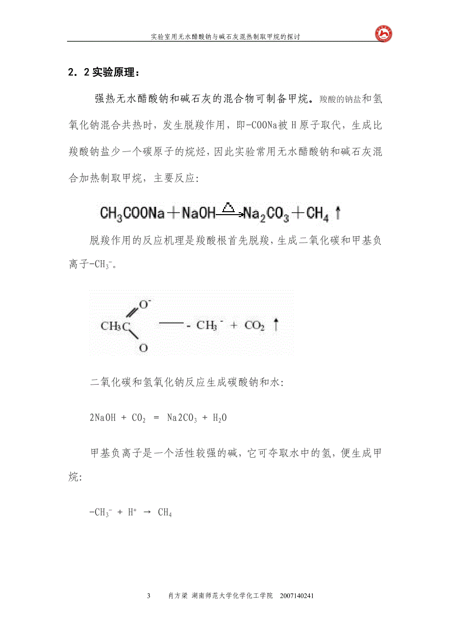 实验室用无水醋酸钠与碱石灰混热制取_第3页