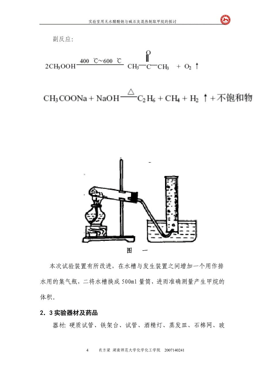 实验室用无水醋酸钠与碱石灰混热制取_第4页