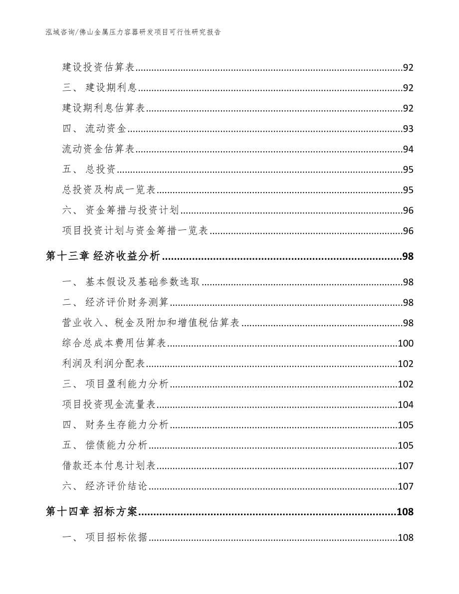 佛山金属压力容器研发项目可行性研究报告_参考范文_第5页