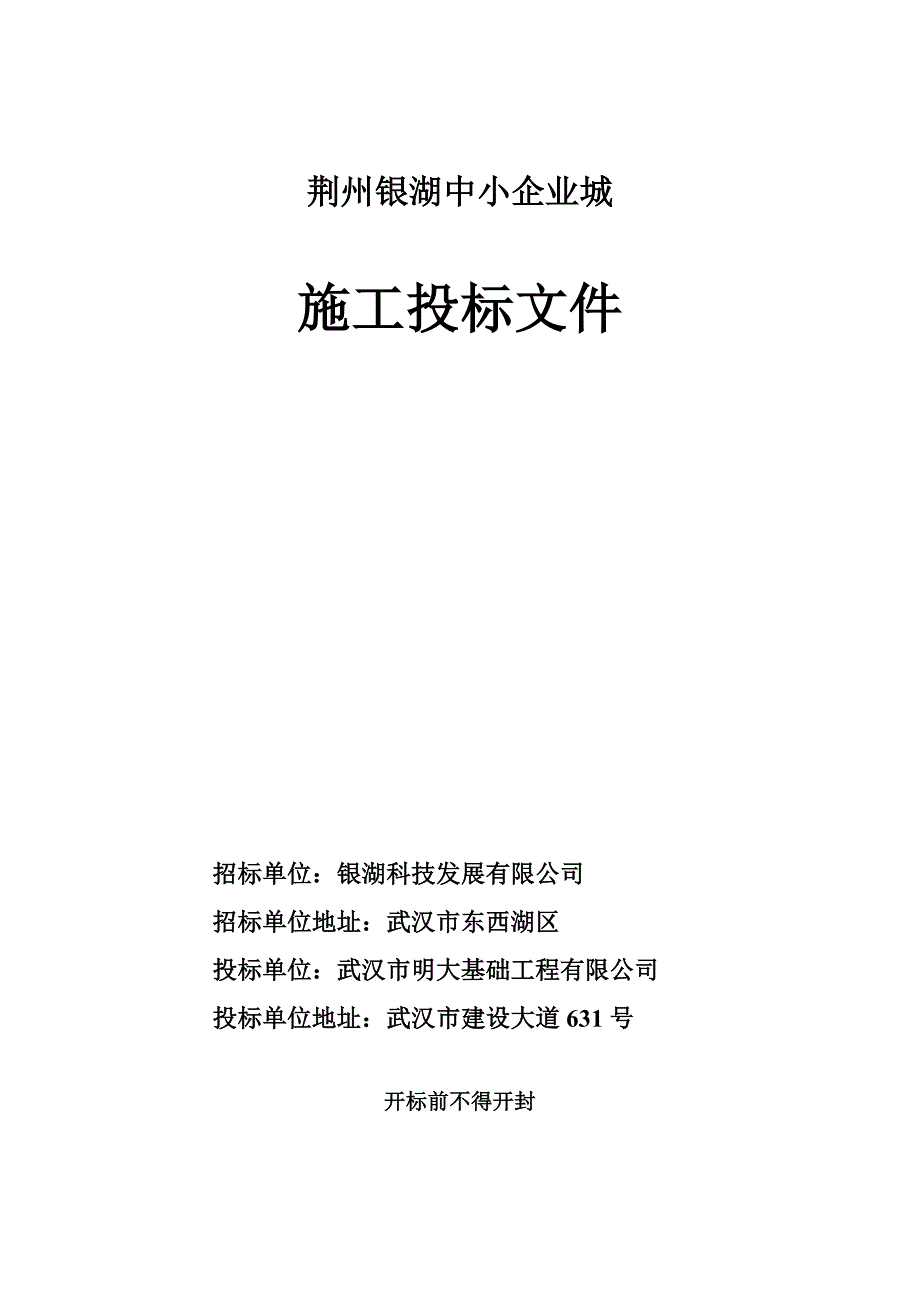 银湖科技中小企业工业园施工投标文件_第1页