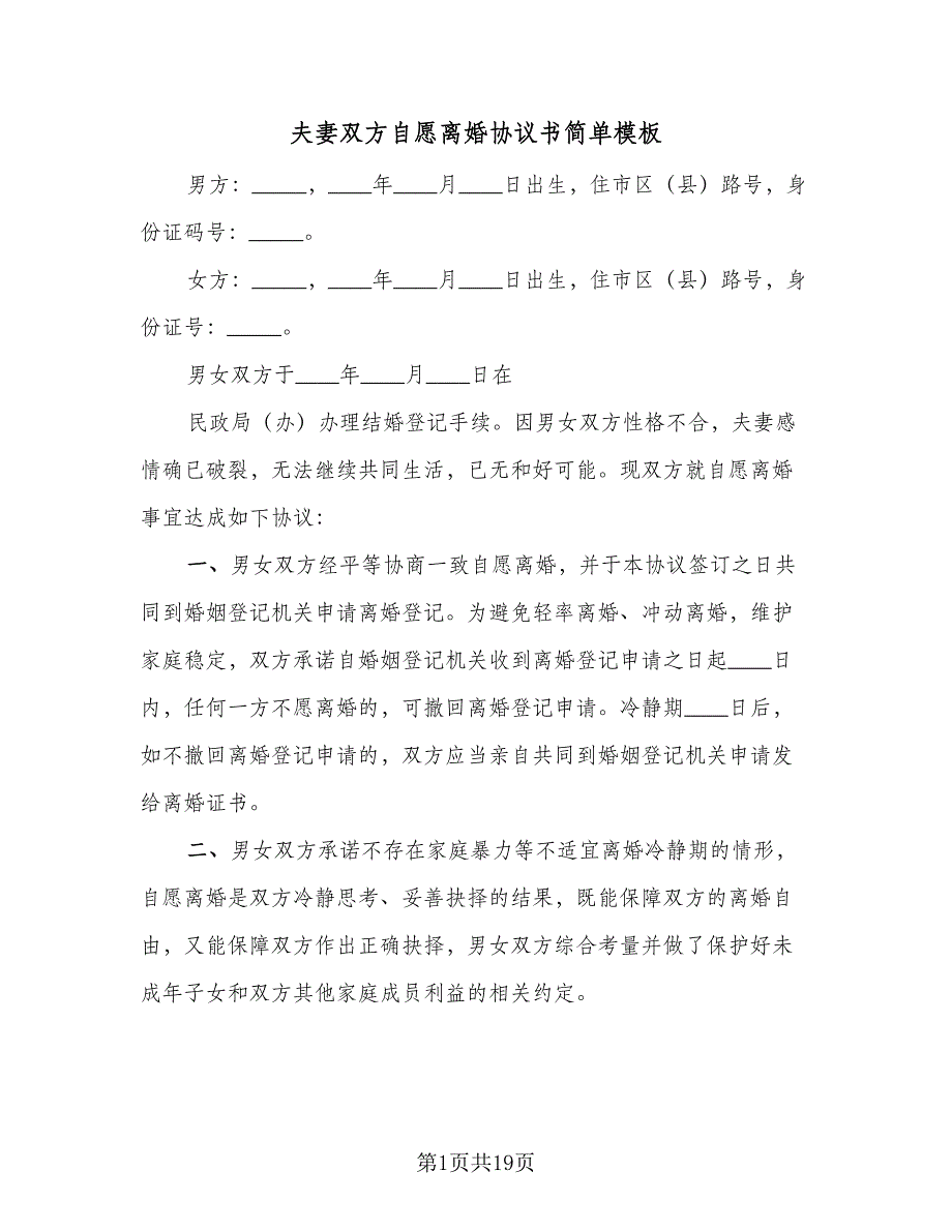 夫妻双方自愿离婚协议书简单模板（九篇）_第1页