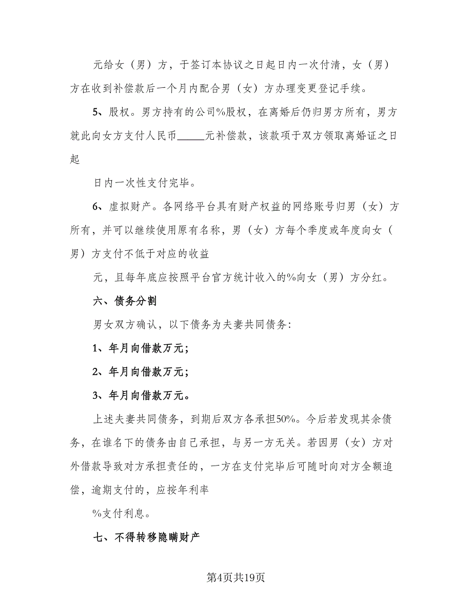 夫妻双方自愿离婚协议书简单模板（九篇）_第4页