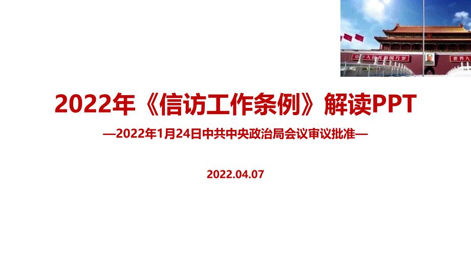 2022年《信访工作条例》印发主题学习PPT_第1页