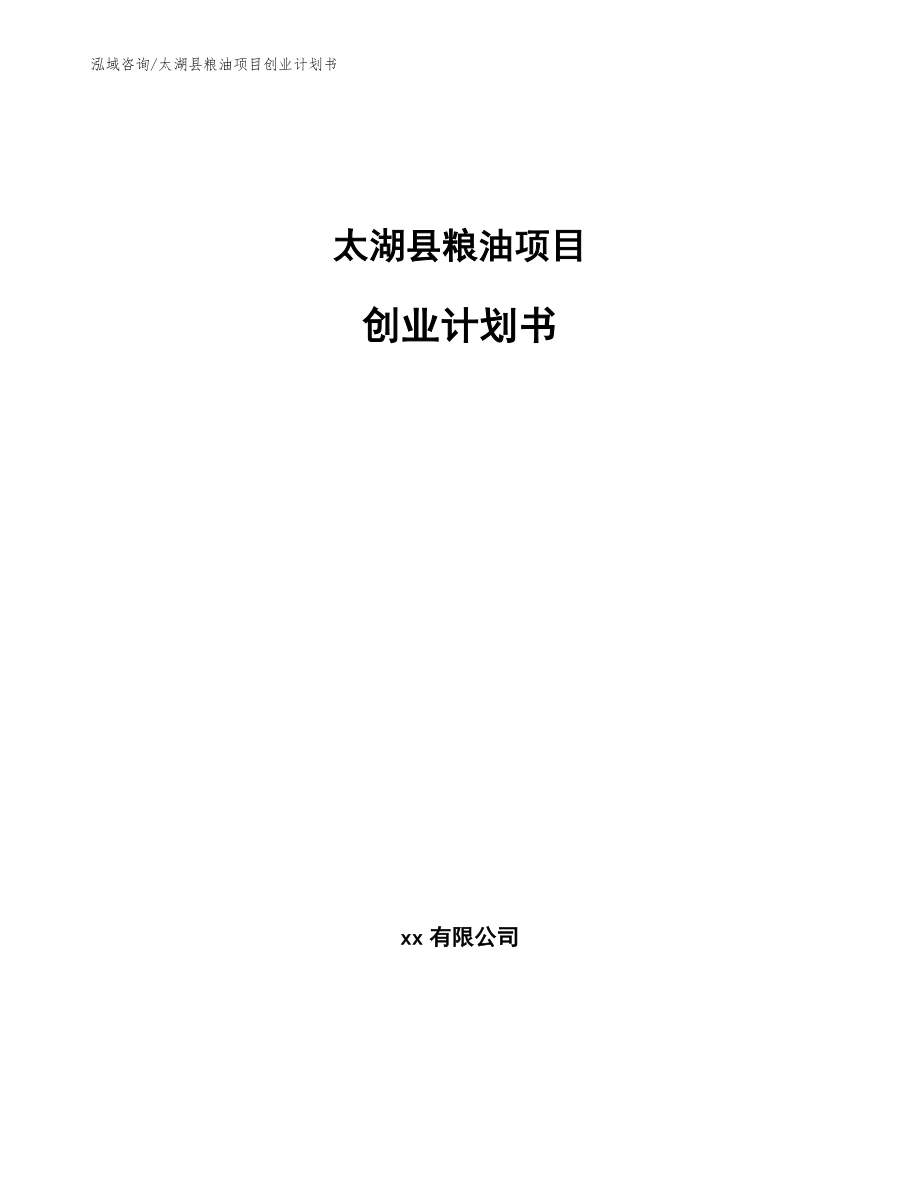 太湖县粮油项目创业计划书范文参考_第1页