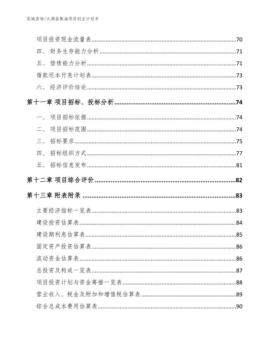 太湖县粮油项目创业计划书范文参考_第5页
