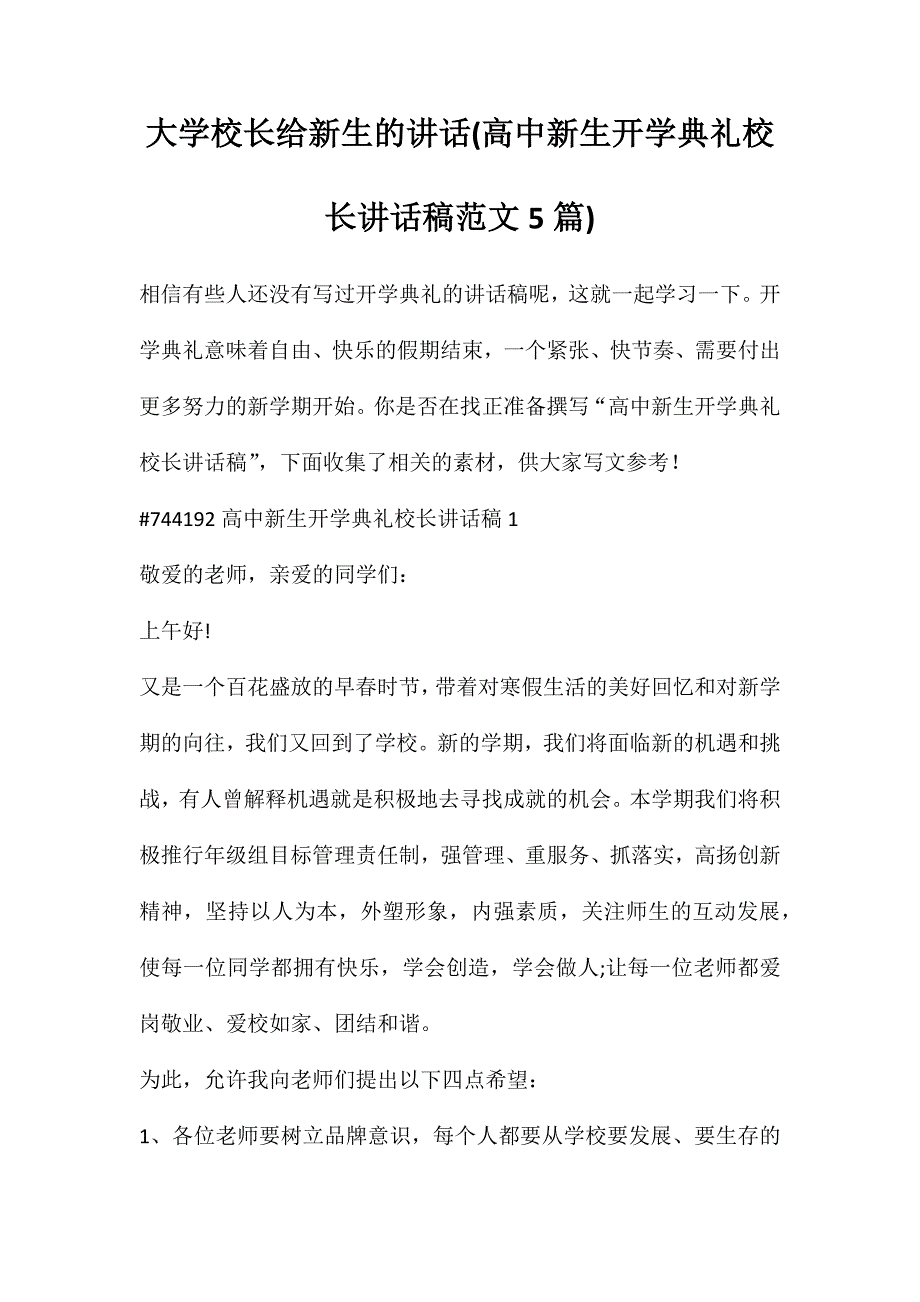 大学校长给新生的讲话(高中新生开学典礼校长讲话稿范文5篇)_第1页