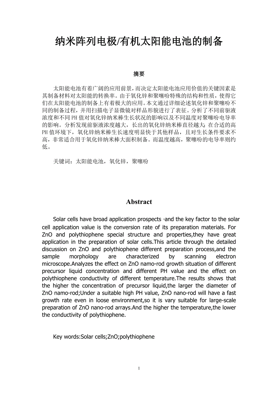 毕业设计（论文）纳米阵列电极有机太阳能电池的制备_第1页