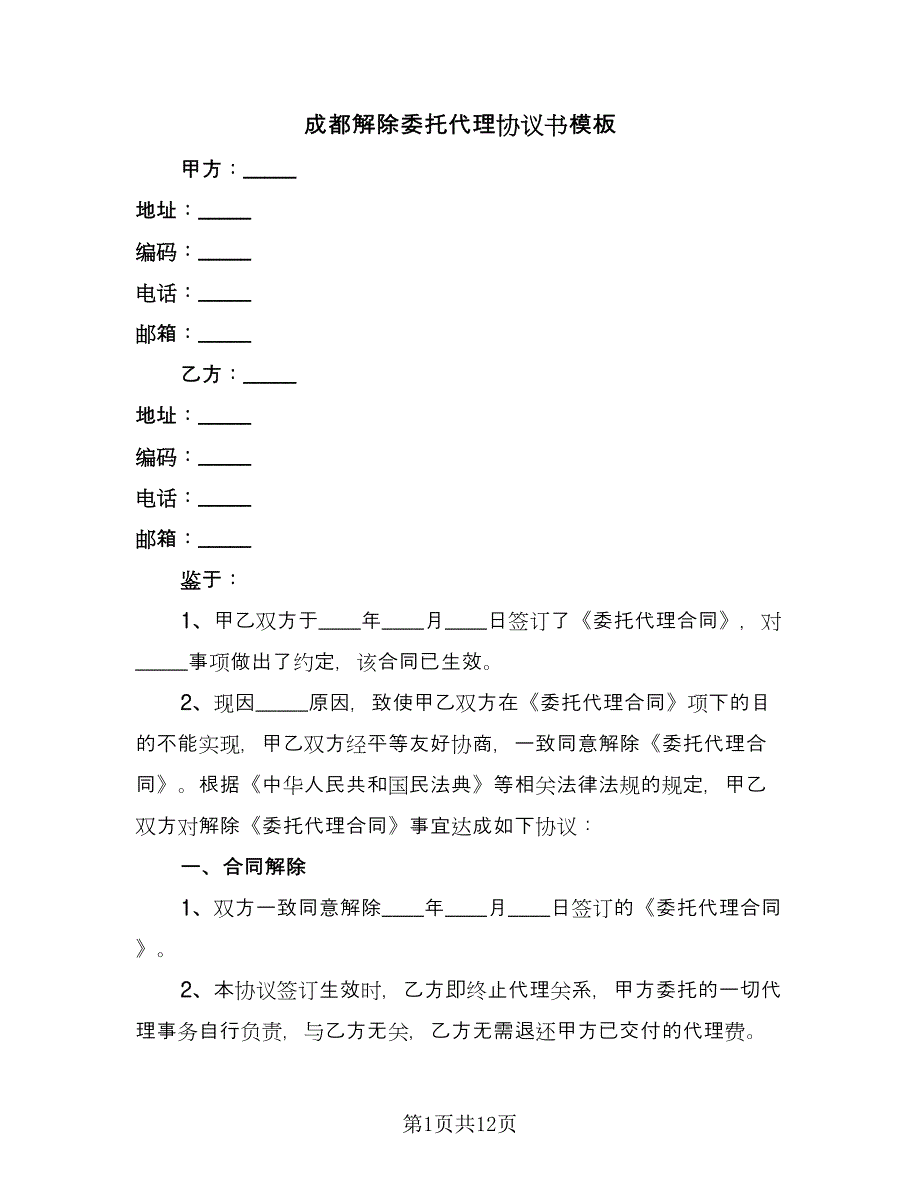 成都解除委托代理协议书模板（八篇）_第1页