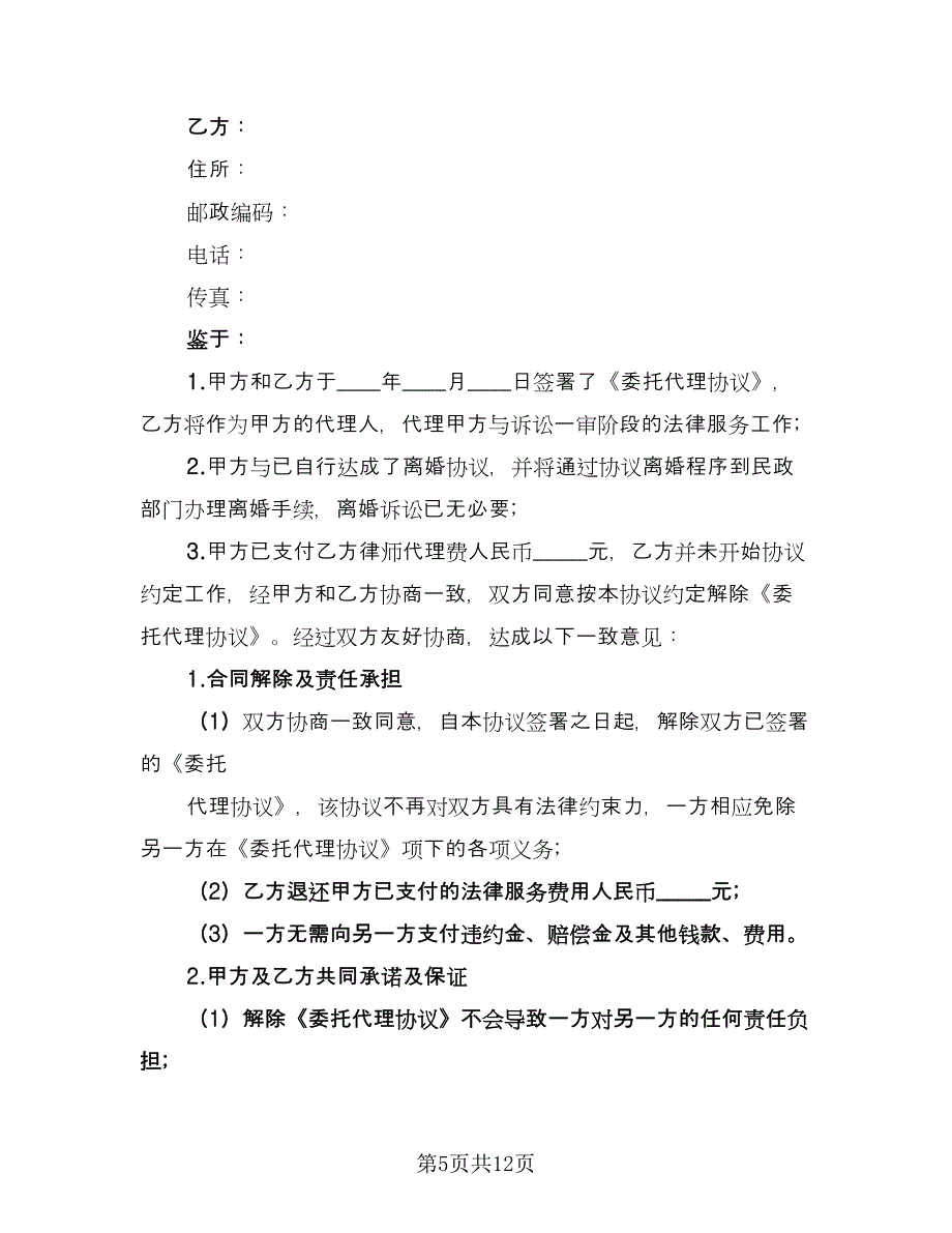 成都解除委托代理协议书模板（八篇）_第5页