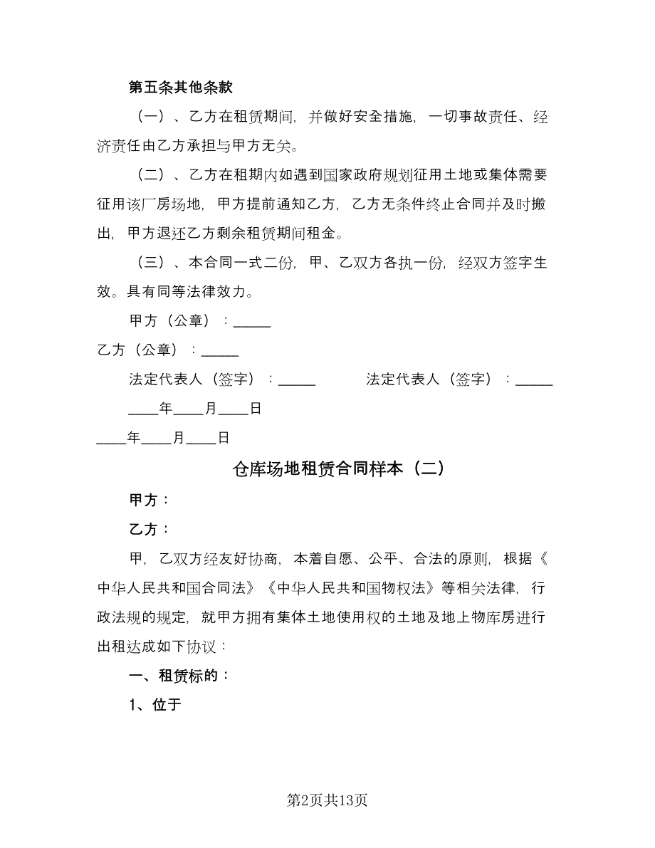 仓库场地租赁合同样本（4篇）.doc_第2页