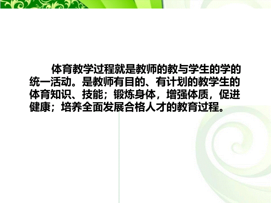 如何上好一节体育课——凉水河子镇中心校刘洪宇_第2页