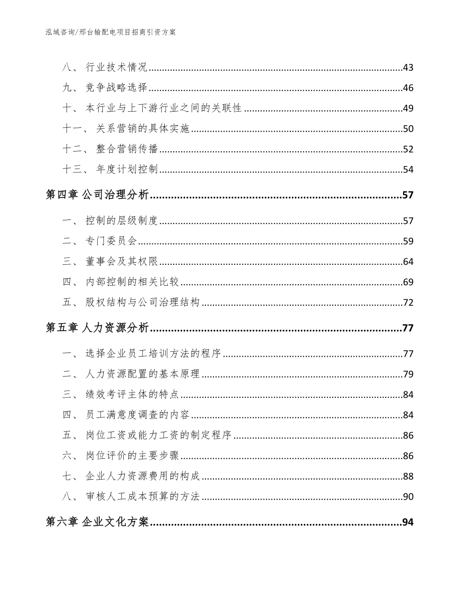 邢台输配电项目招商引资方案_第3页