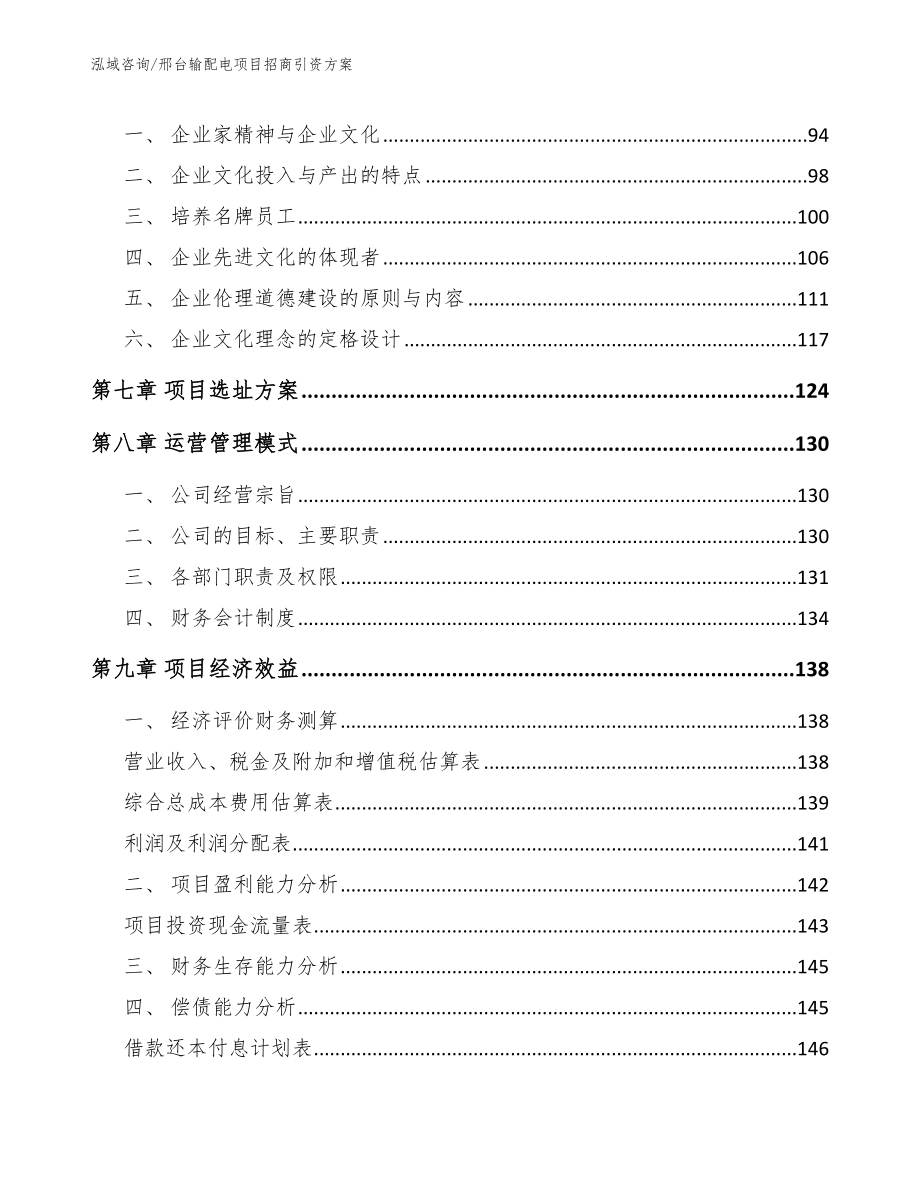 邢台输配电项目招商引资方案_第4页