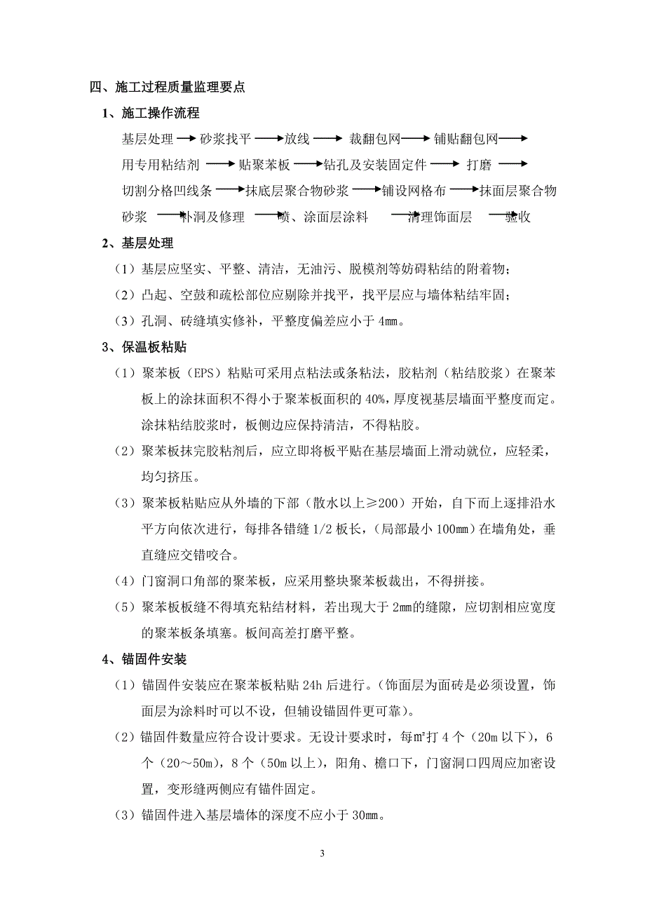 外墙外保温工程质量监理要点范本_第3页