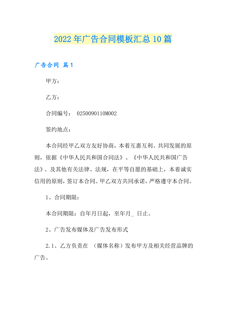 2022年广告合同模板汇总10篇_第1页