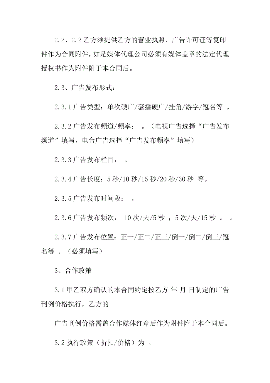 2022年广告合同模板汇总10篇_第2页