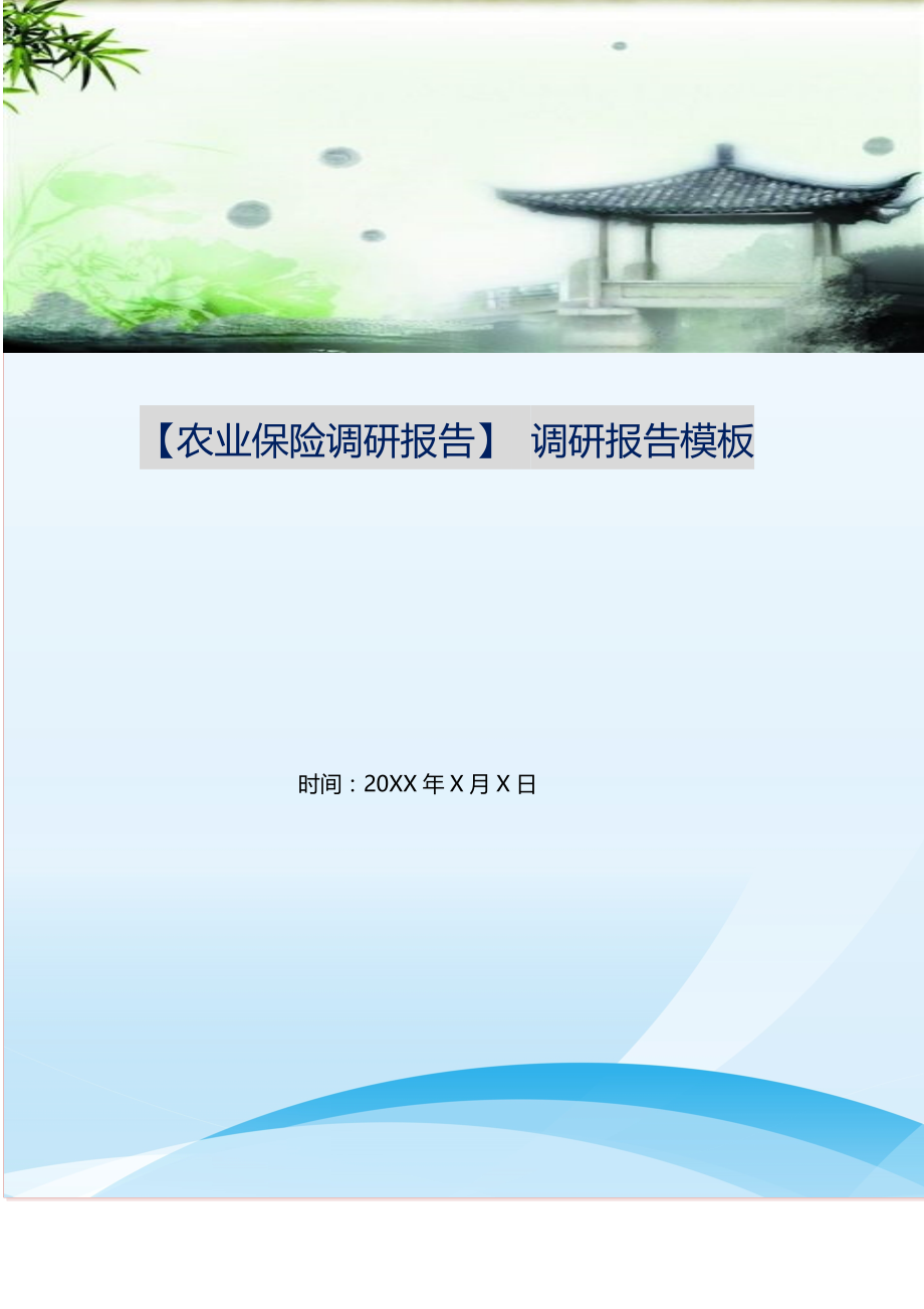 2021年农业保险调研报告调研报告模板新编精选.DOC_第1页