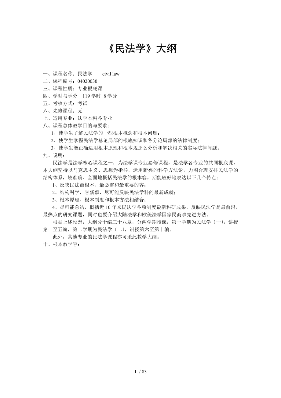 民法学课程教学大纲_第1页