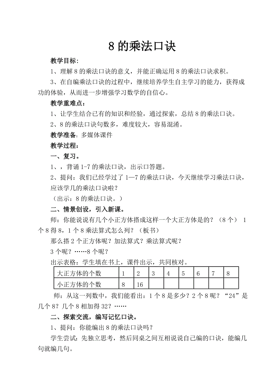 二年级上册数学教案-7.2.3 8的乘法口诀 ▏冀教版 （2014秋） (7)_第1页