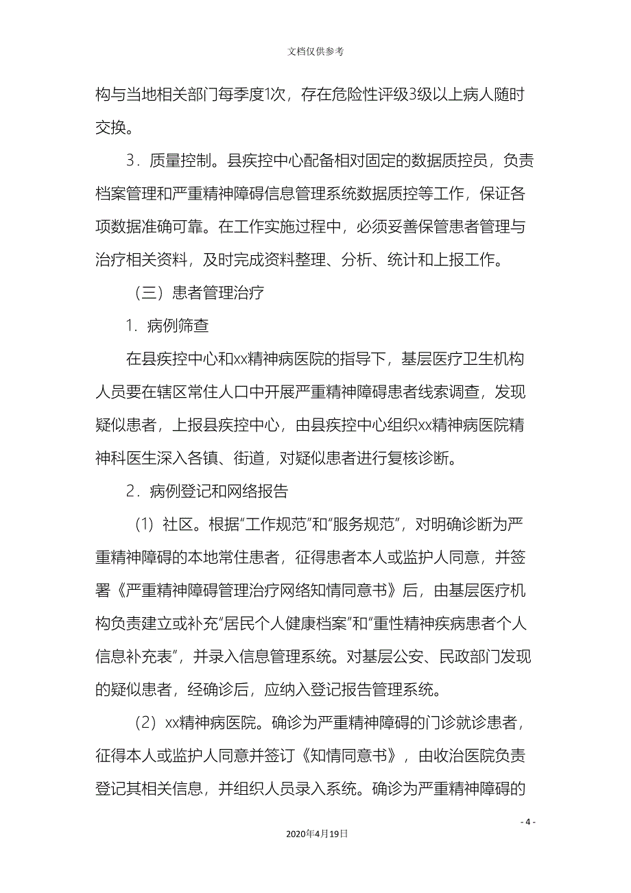 重性精神疾病管理实施方案.doc_第4页