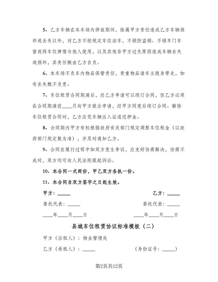 县城车位租赁协议标准模板（四篇）.doc_第2页