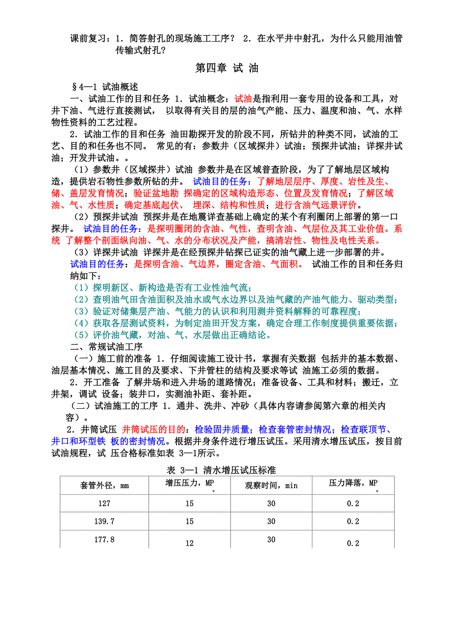 第四章 试油与试气_第1页