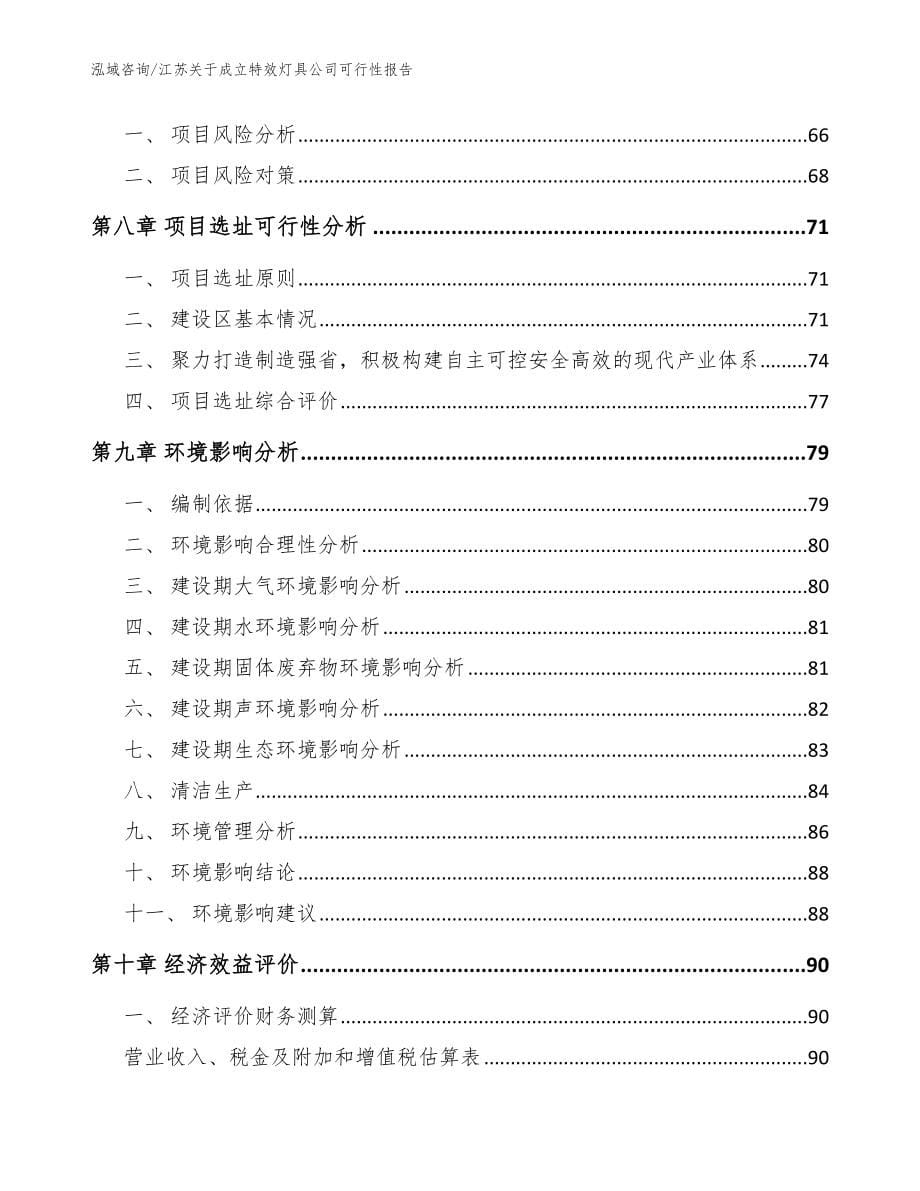 江苏关于成立特效灯具公司可行性报告【范文参考】_第5页