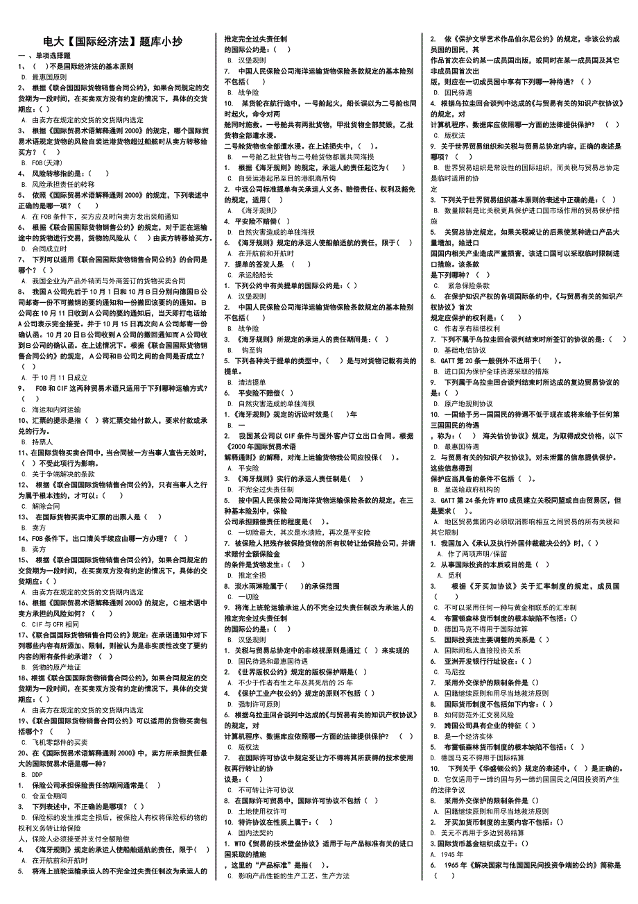 电大国际经济法题库复习考试参考小抄_第1页