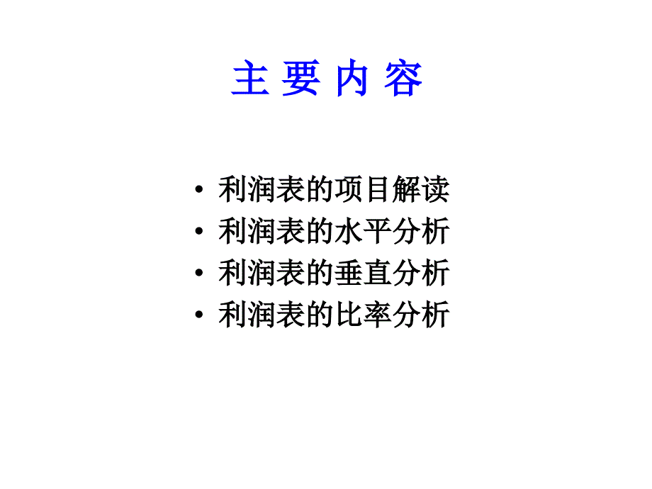 利润表的项目解读利润表的水平分析_第2页