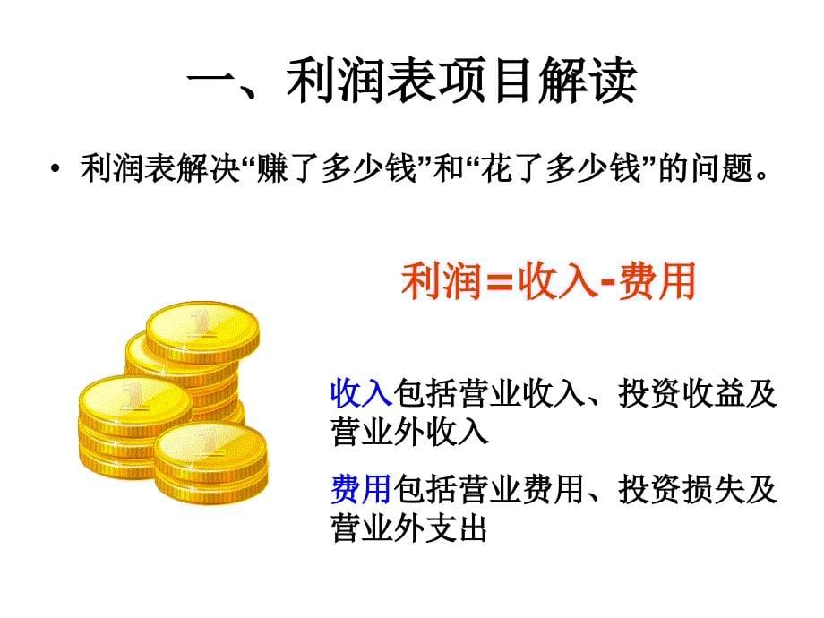 利润表的项目解读利润表的水平分析_第5页