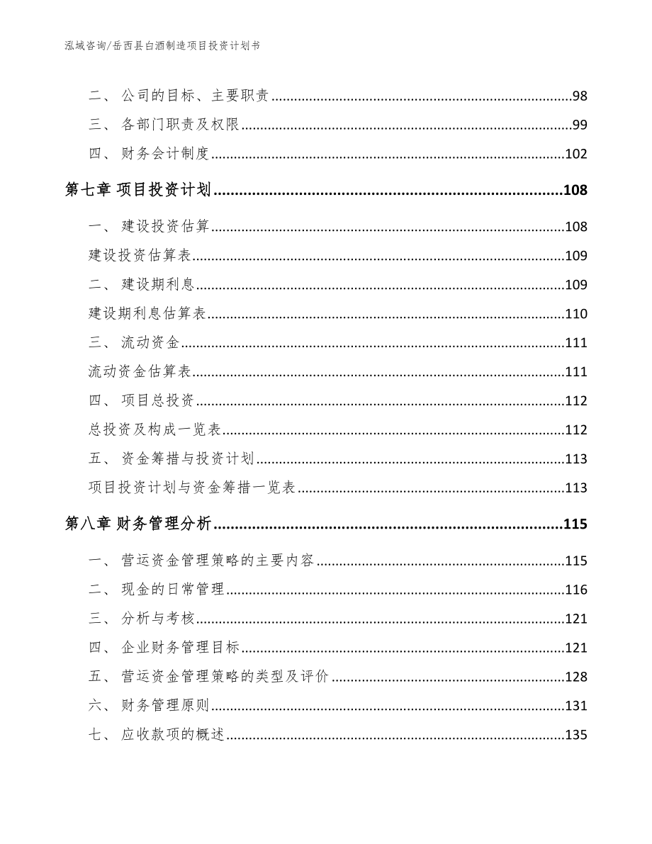 岳西县白酒制造项目投资计划书参考范文_第4页