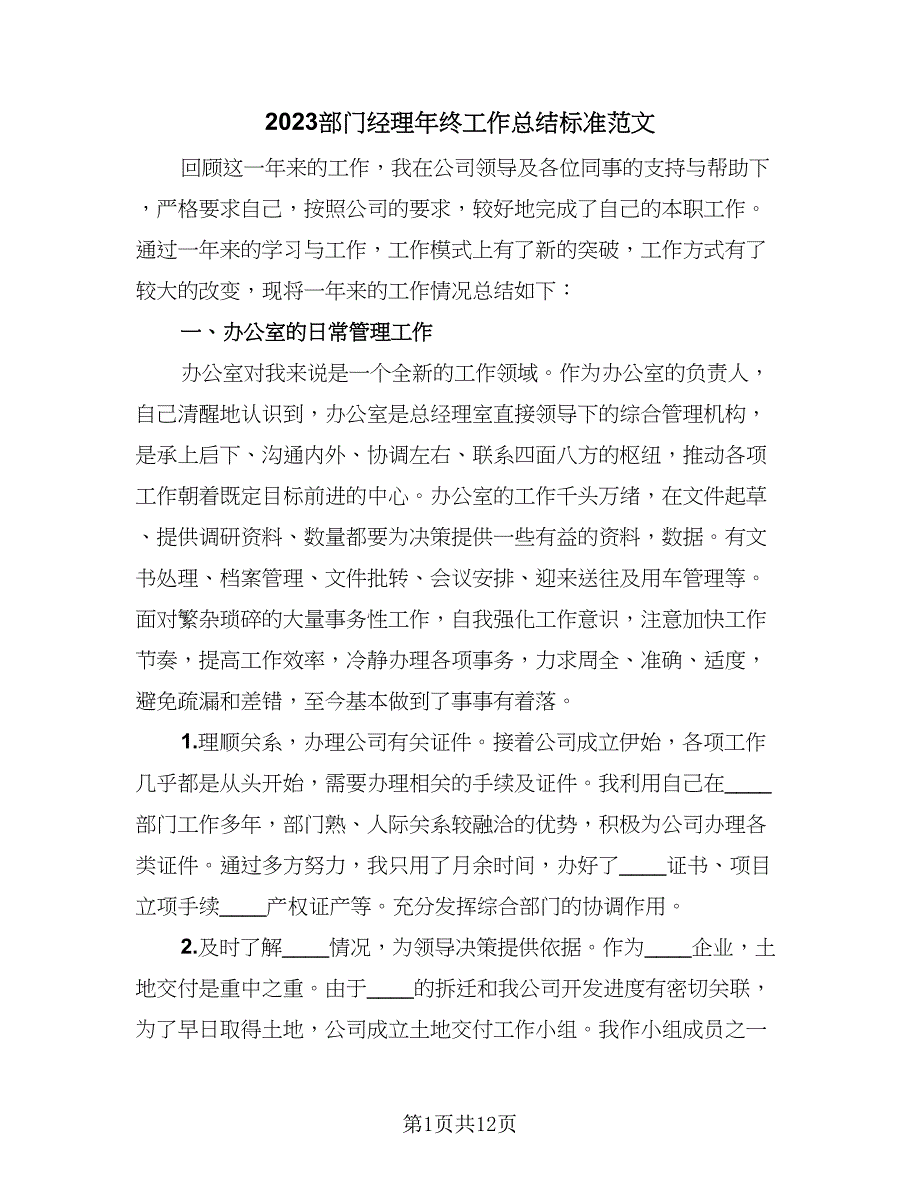 2023部门经理年终工作总结标准范文（5篇）_第1页